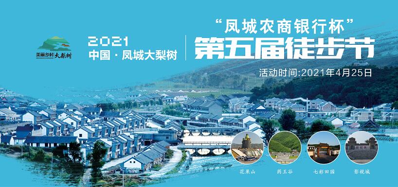 4月25日！中國·鳳城第五屆徒步節(jié)暨大梨樹葡萄文化節(jié)“甜蜜”來襲！巨型蛋糕免費(fèi)吃咯~